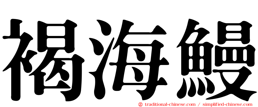 褐海鰻
