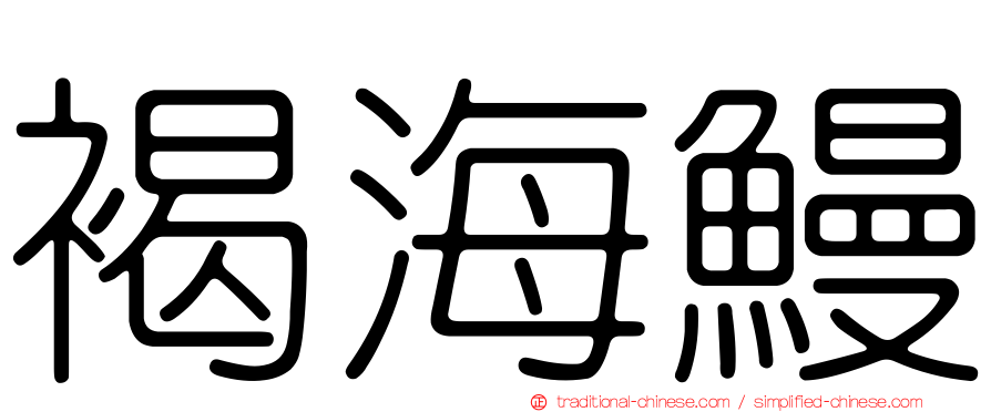 褐海鰻