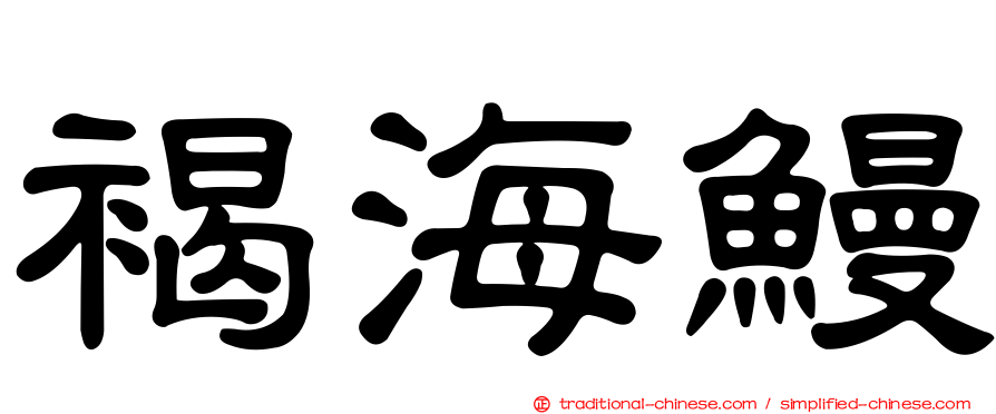 褐海鰻