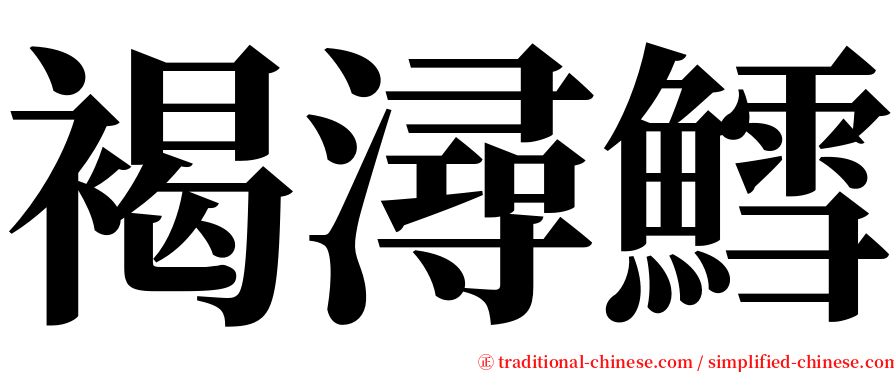 褐潯鱈 serif font