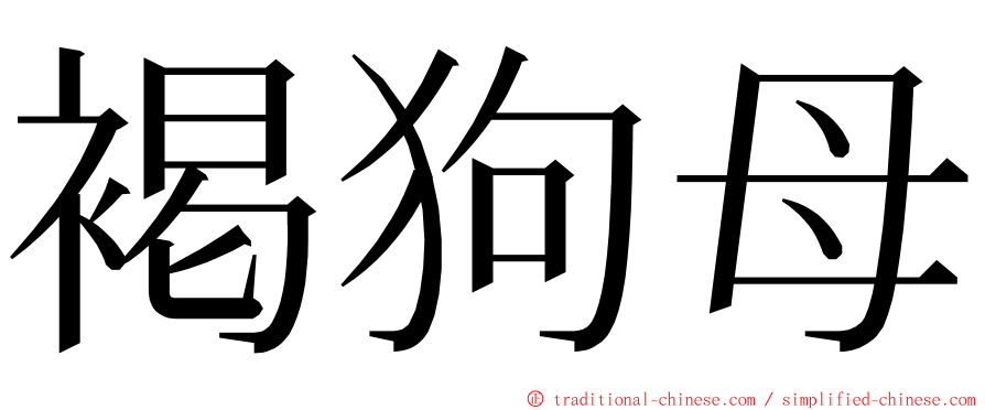 褐狗母 ming font