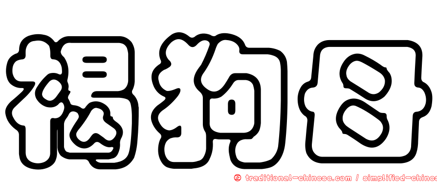 褐狗母