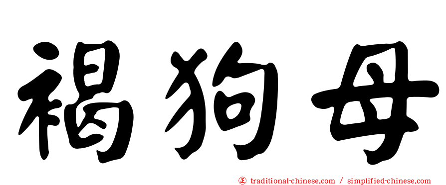 褐狗母