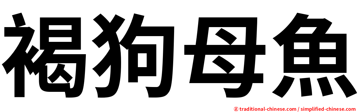 褐狗母魚