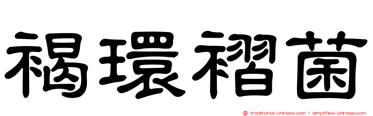 褐環褶菌