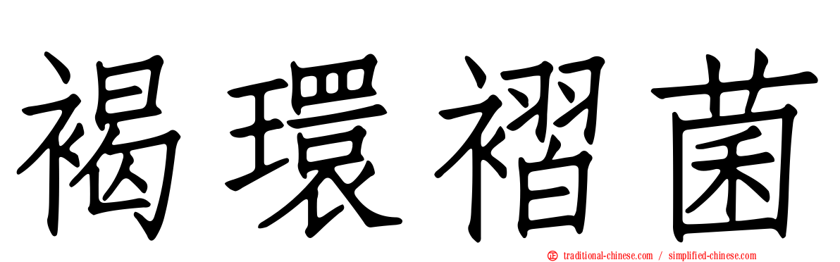 褐環褶菌