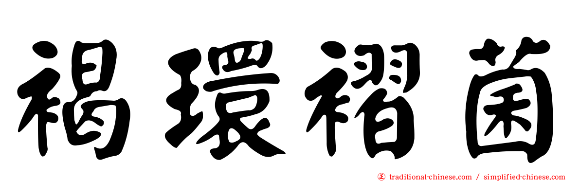褐環褶菌