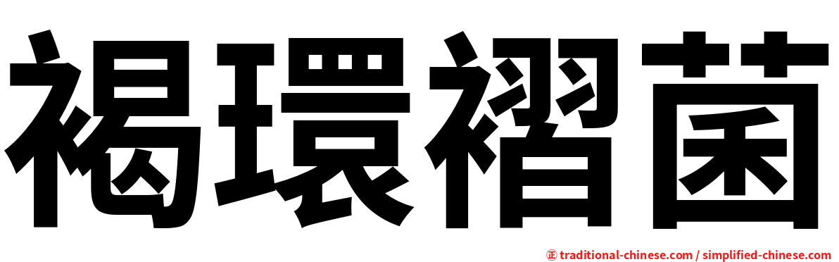 褐環褶菌