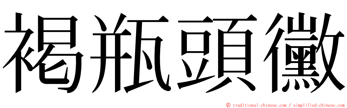 褐瓶頭黴 ming font