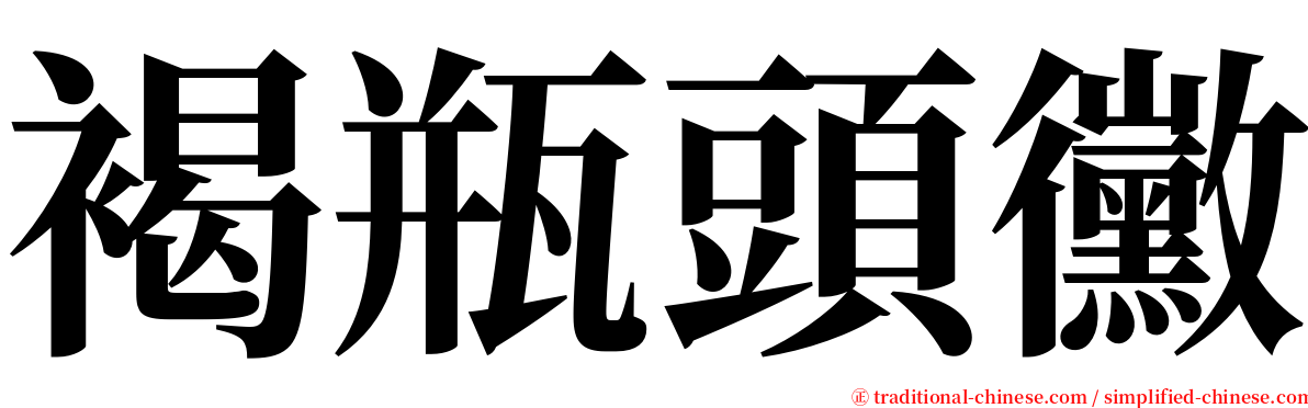 褐瓶頭黴 serif font