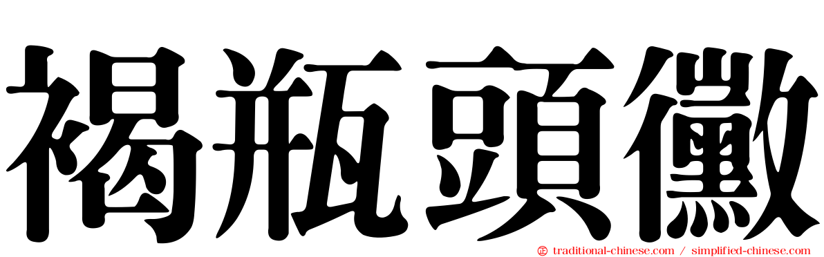 褐瓶頭黴