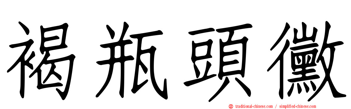 褐瓶頭黴