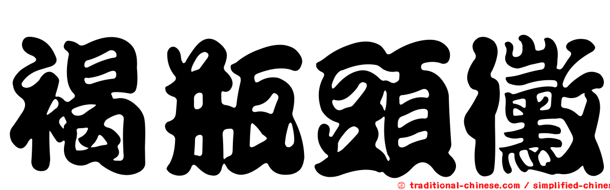 褐瓶頭黴