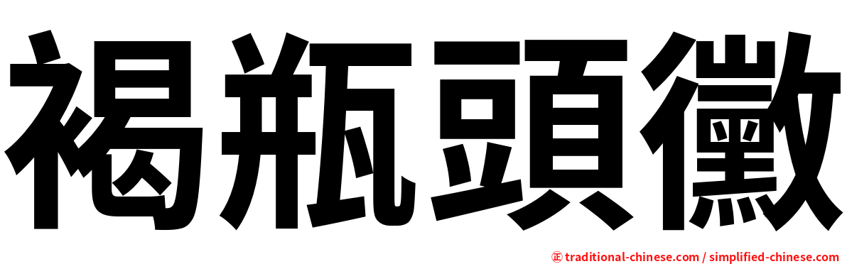 褐瓶頭黴