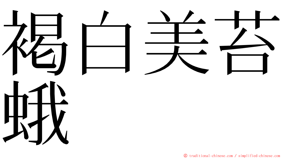 褐白美苔蛾 ming font