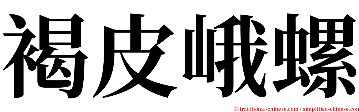 褐皮峨螺 serif font