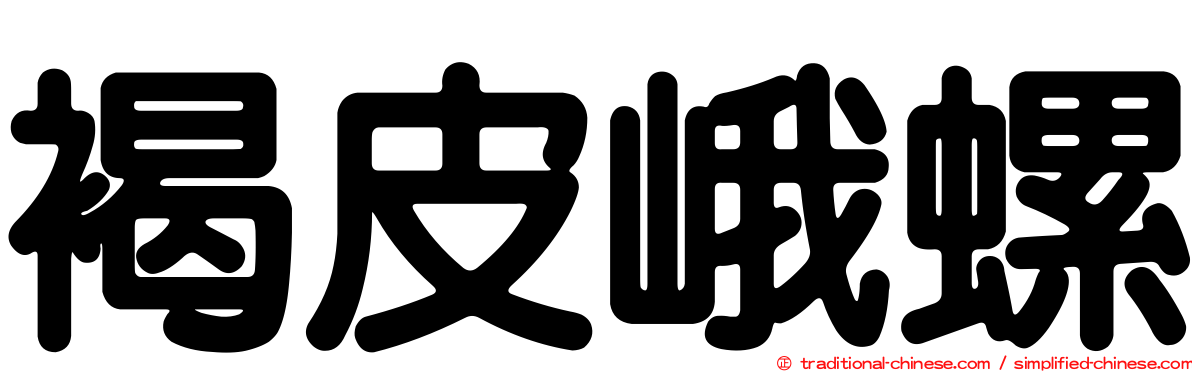 褐皮峨螺