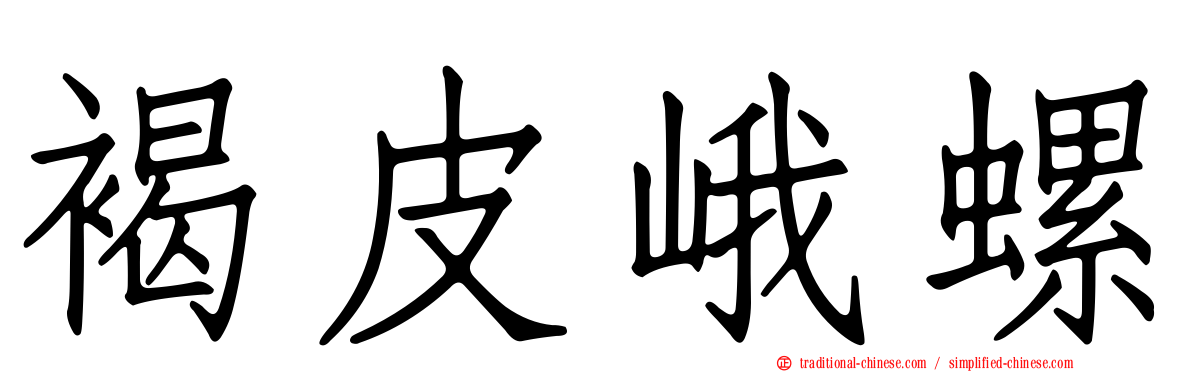 褐皮峨螺