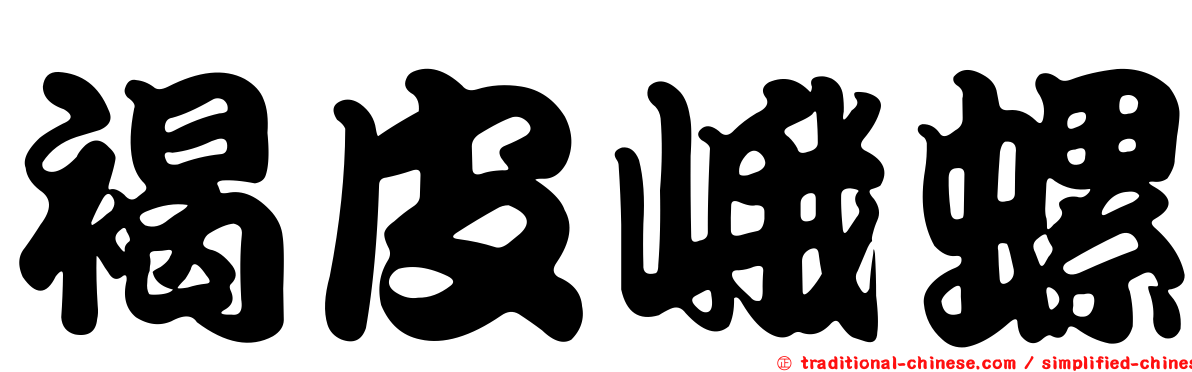 褐皮峨螺