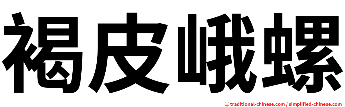 褐皮峨螺