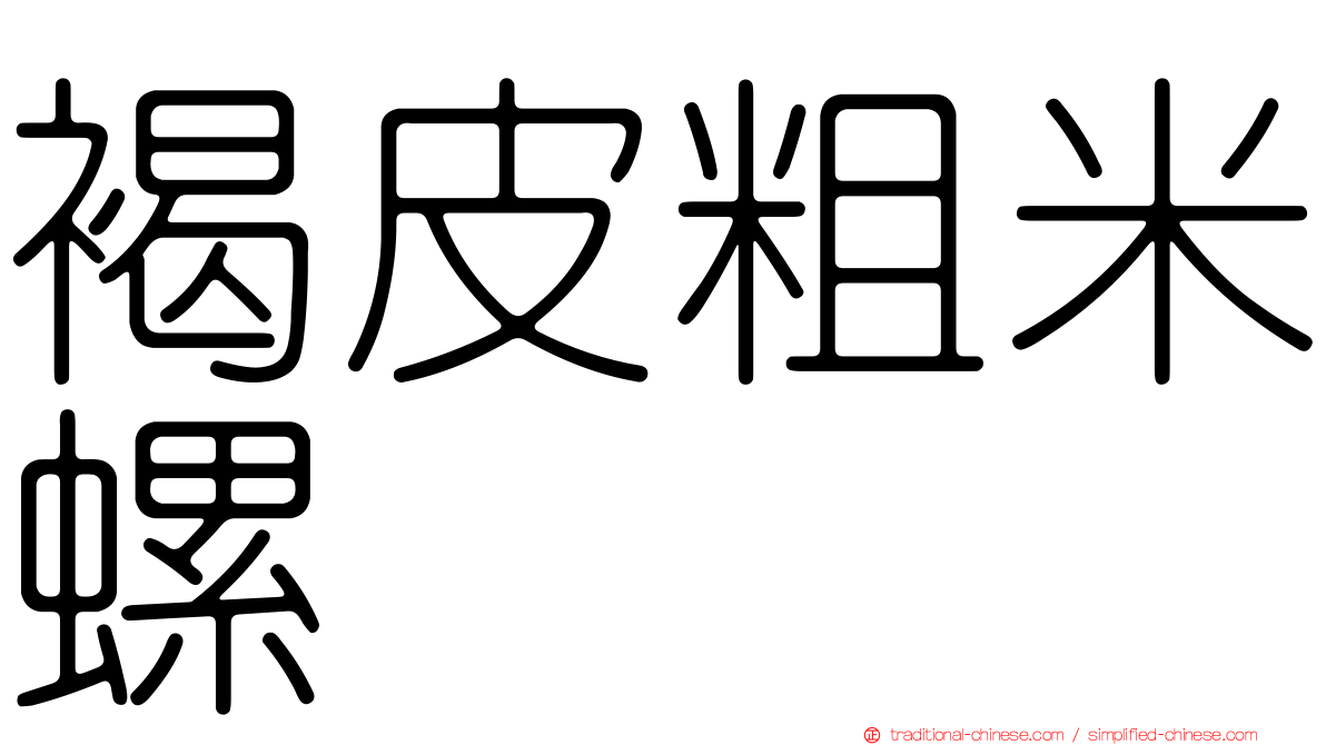 褐皮粗米螺