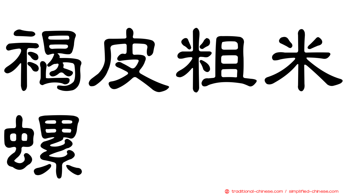 褐皮粗米螺
