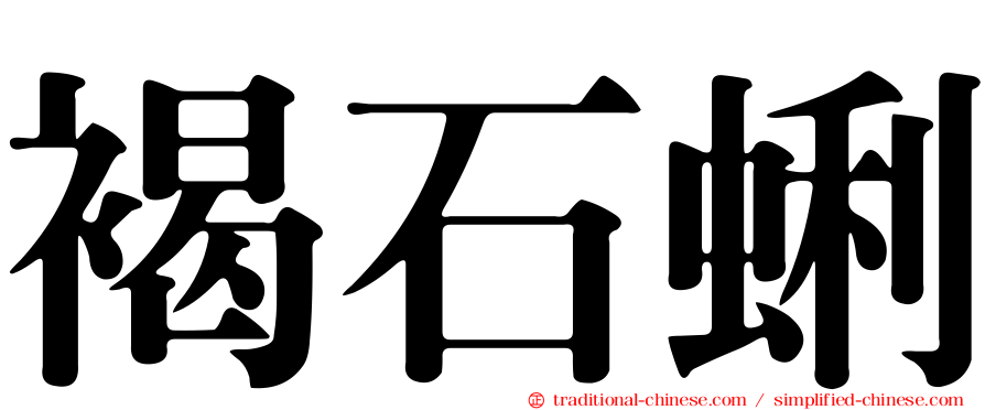 褐石蜊