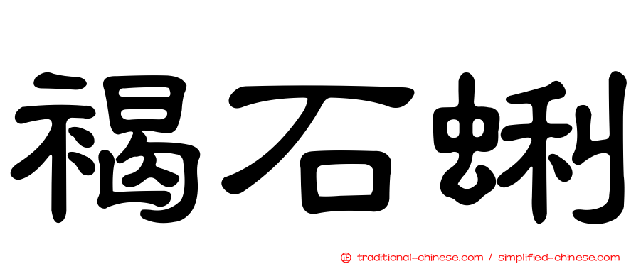褐石蜊
