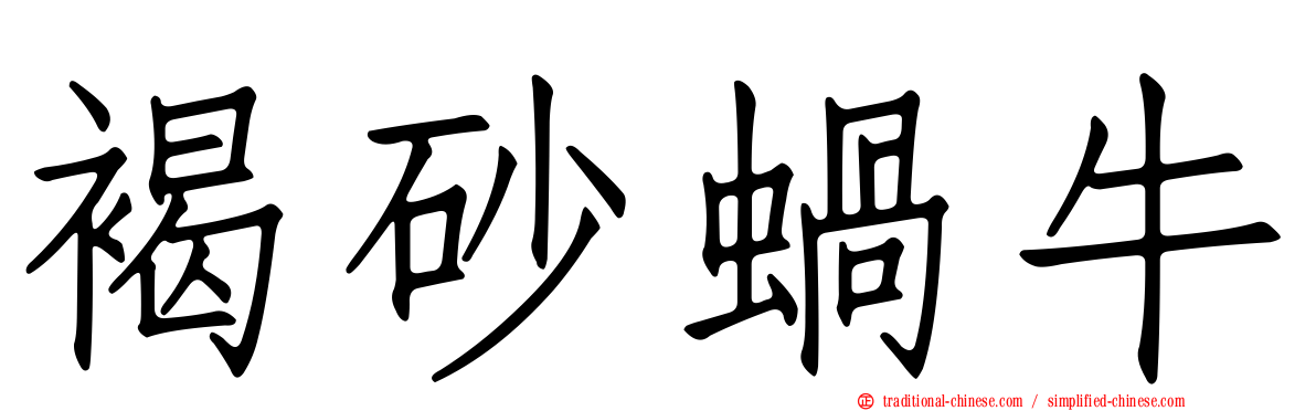 褐砂蝸牛