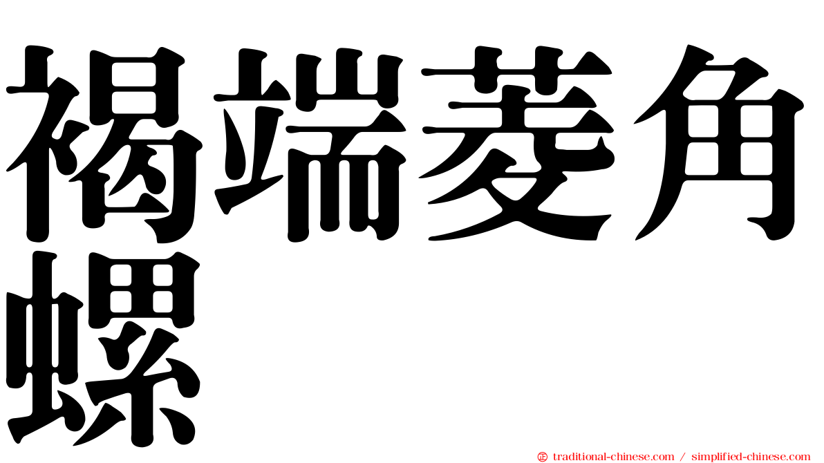 褐端菱角螺