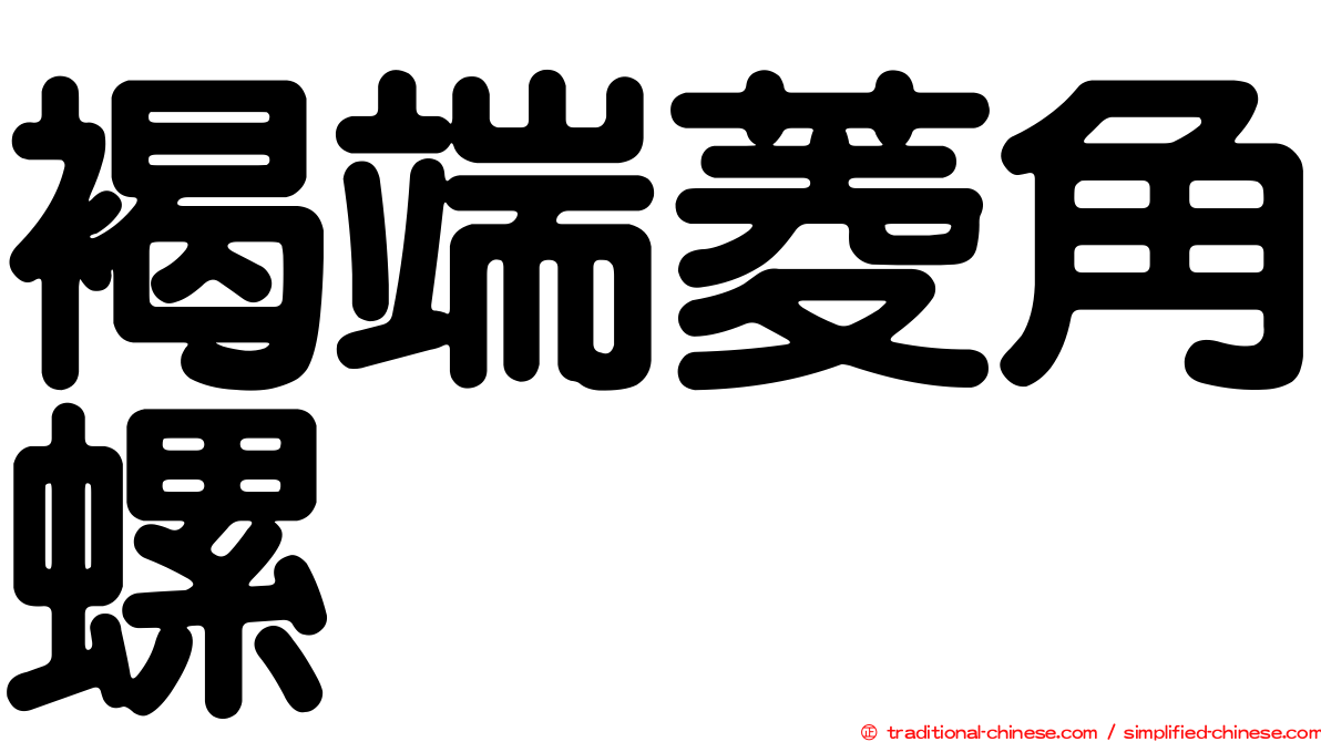 褐端菱角螺