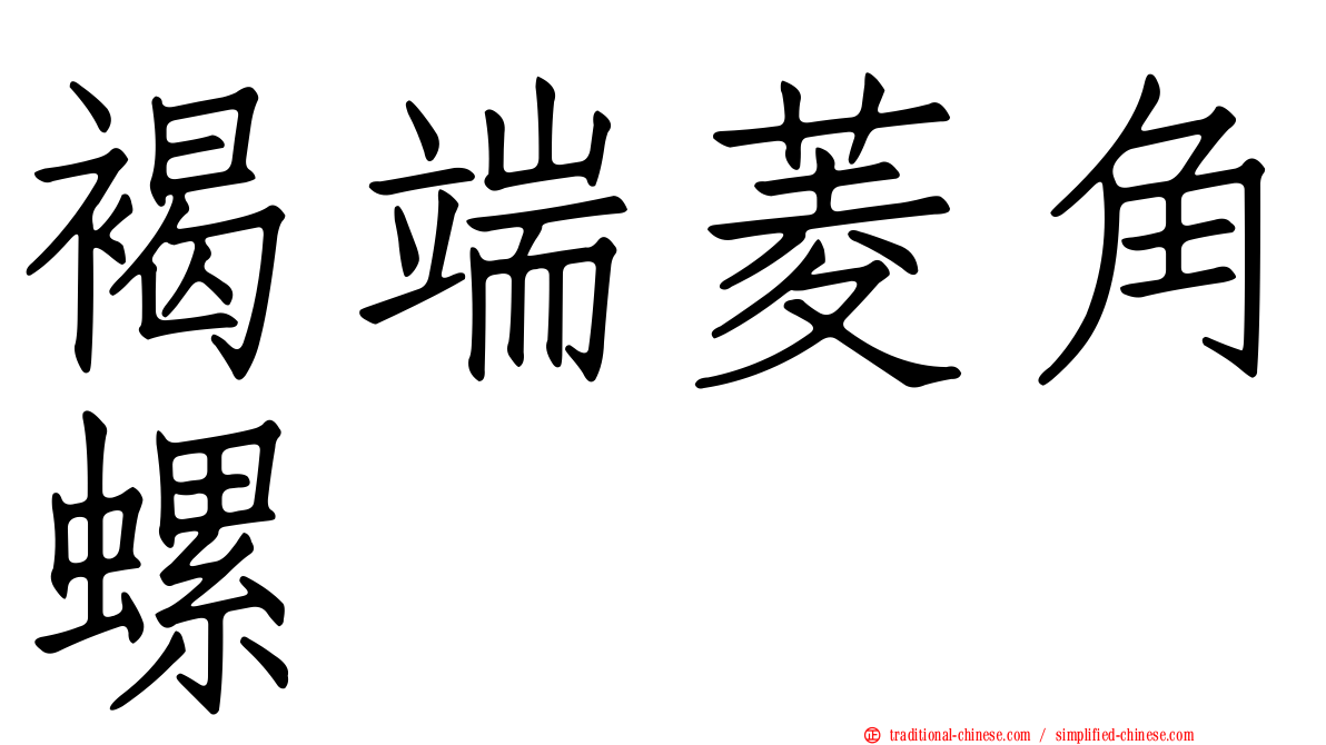 褐端菱角螺