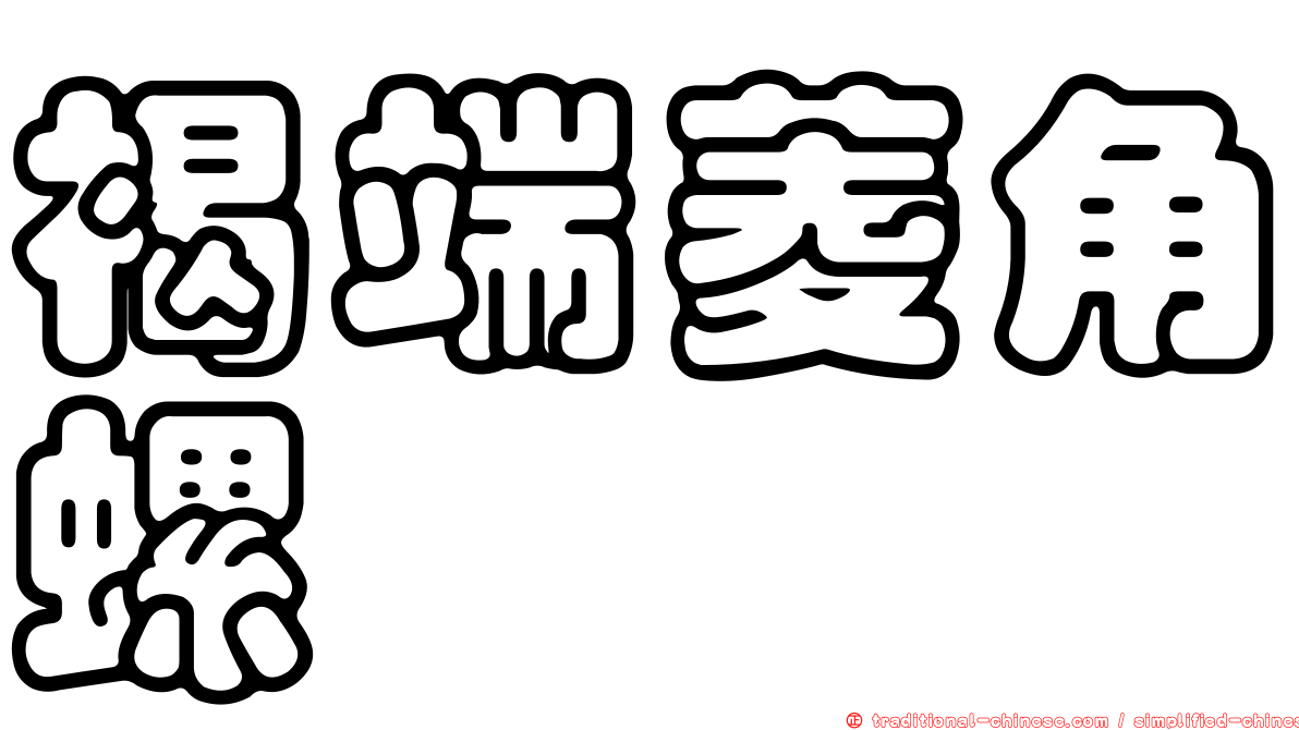 褐端菱角螺