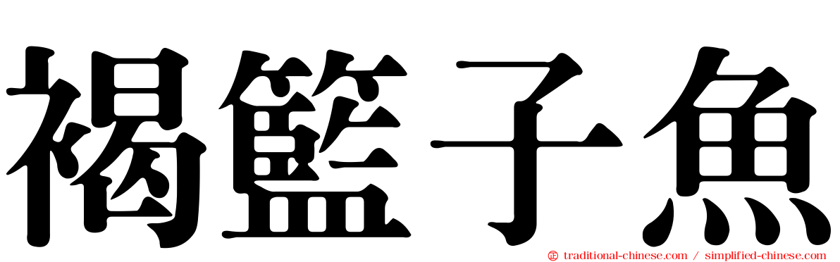 褐籃子魚