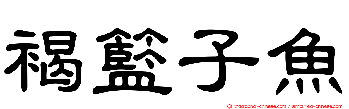 褐籃子魚