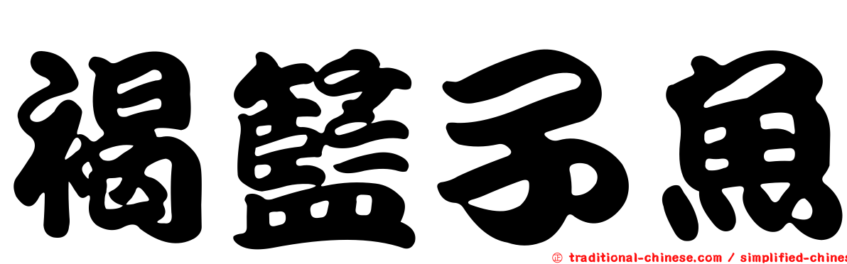 褐籃子魚