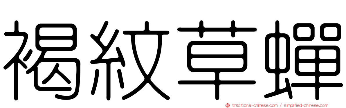 褐紋草蟬
