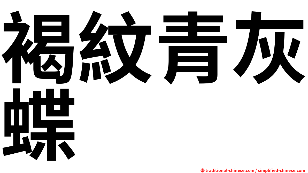 褐紋青灰蝶