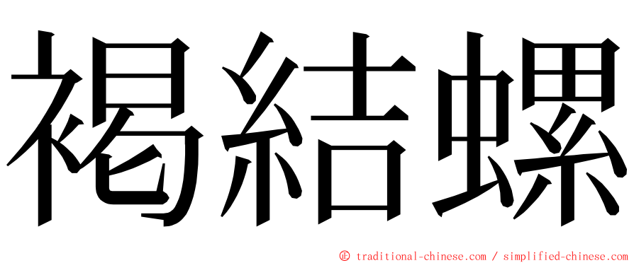 褐結螺 ming font