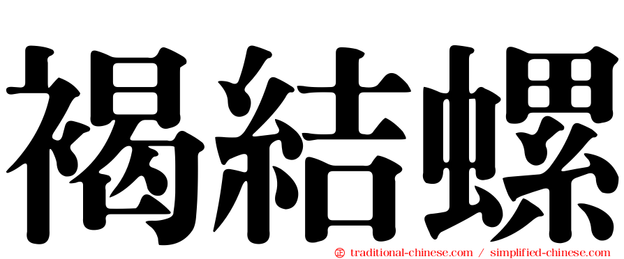 褐結螺