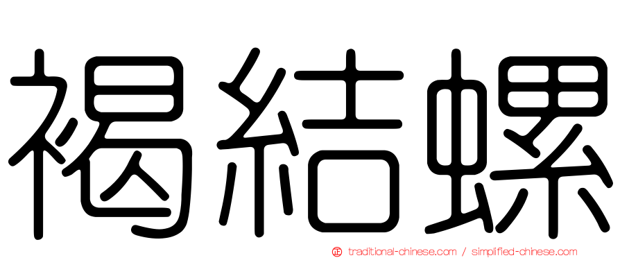 褐結螺