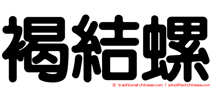 褐結螺