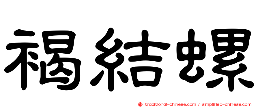 褐結螺