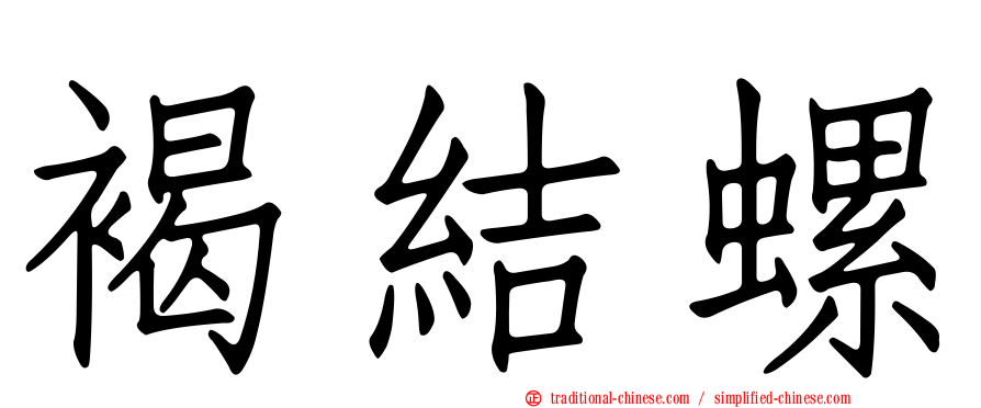 褐結螺