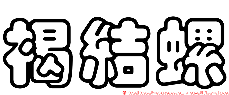 褐結螺