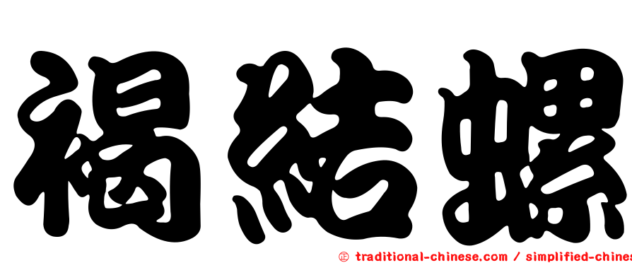 褐結螺
