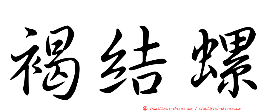 褐結螺