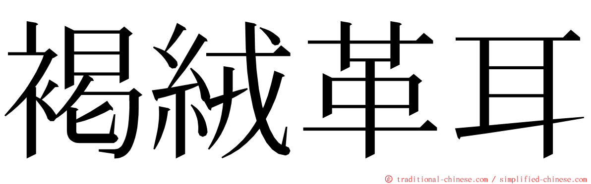 褐絨革耳 ming font