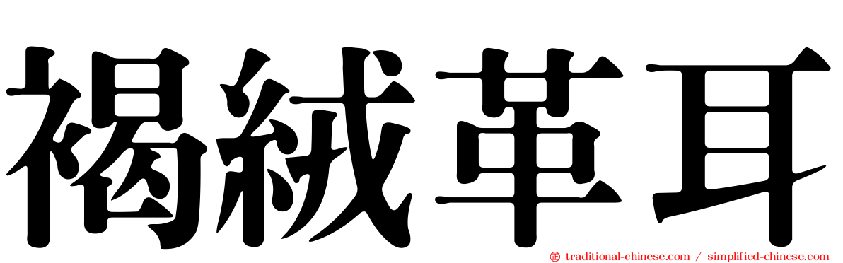 褐絨革耳