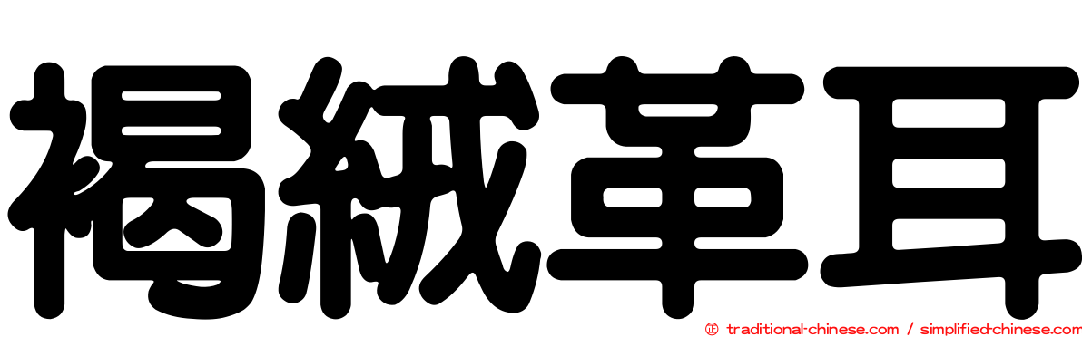 褐絨革耳
